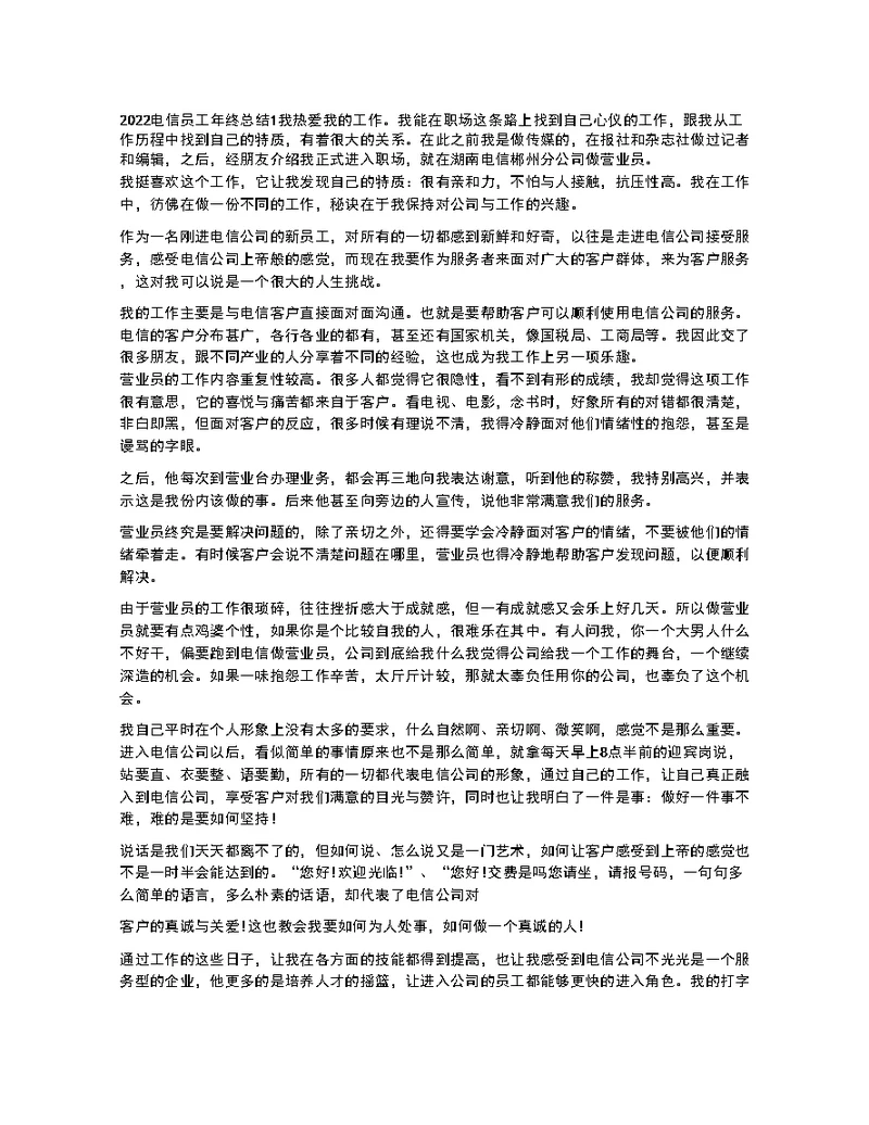 2022电信员工年终总结2022