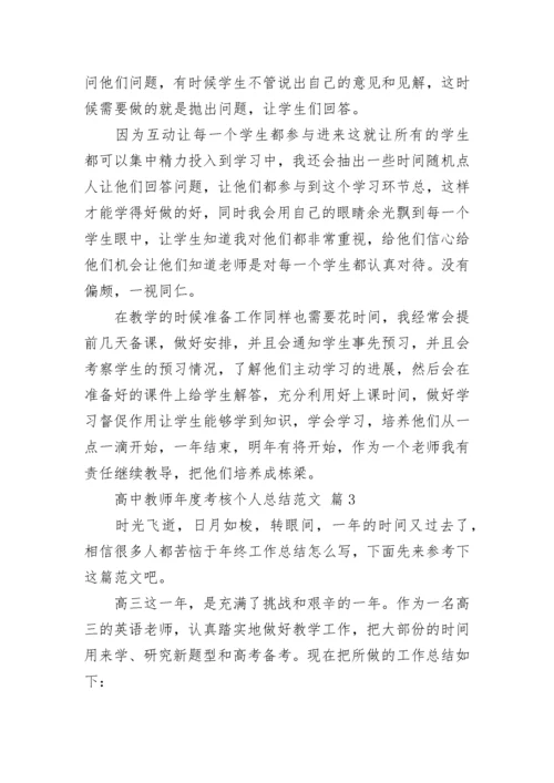 高中教师年度考核个人总结范文.docx