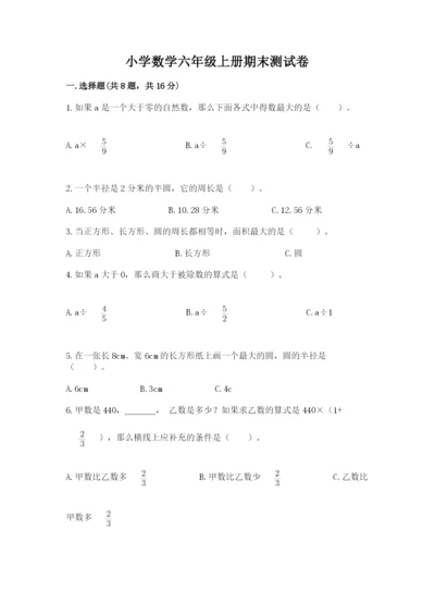 小学数学六年级上册期末测试卷附参考答案（b卷）.docx