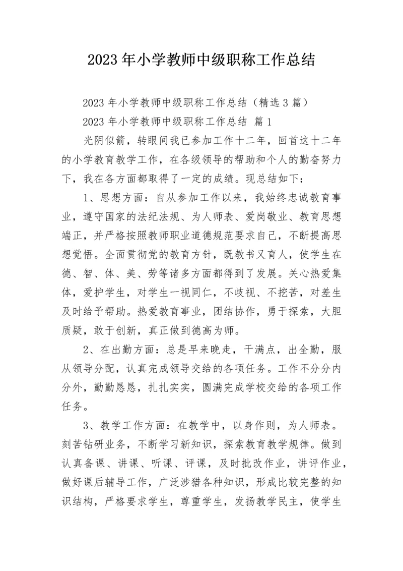 2023年小学教师中级职称工作总结.docx