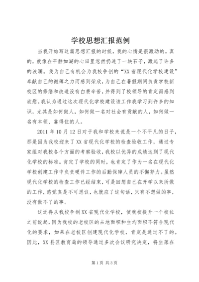 学校思想汇报范例.docx