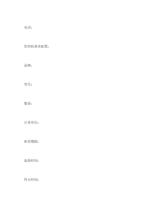 饮料机租赁合同范本