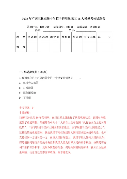 2022年广西玉林高级中学招考聘用教职工16人模拟考核试题卷9