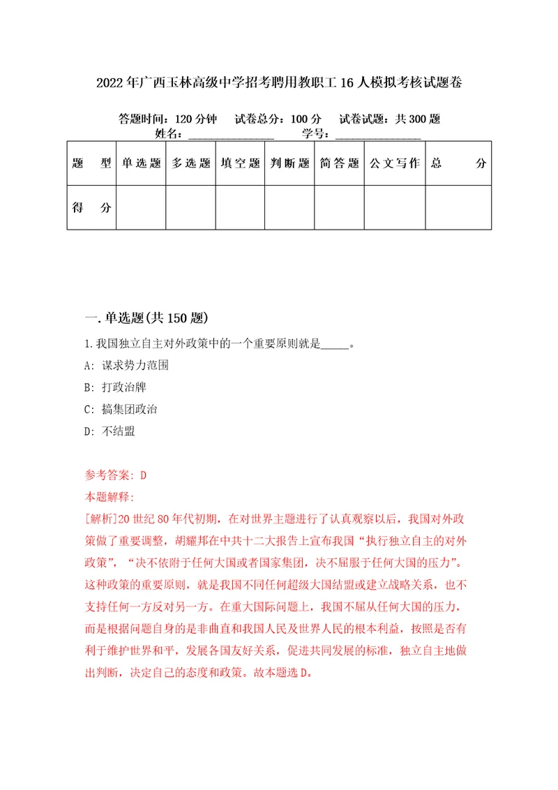 2022年广西玉林高级中学招考聘用教职工16人模拟考核试题卷9