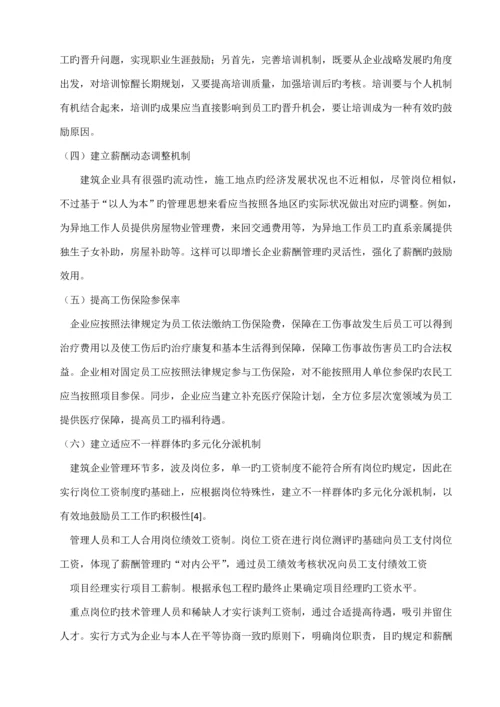 建筑企业薪酬管理存在的问题及对策.docx