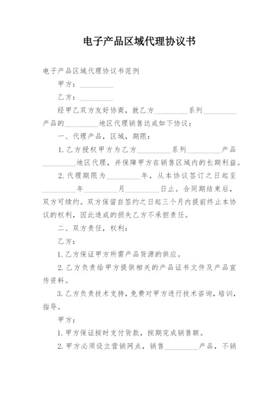 电子产品区域代理协议书_1.docx