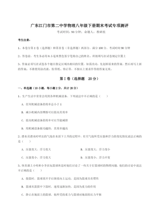 专题对点练习广东江门市第二中学物理八年级下册期末考试专项测评试卷（含答案详解版）.docx