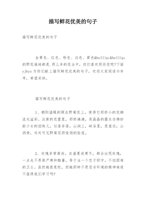 描写鲜花优美的句子.docx