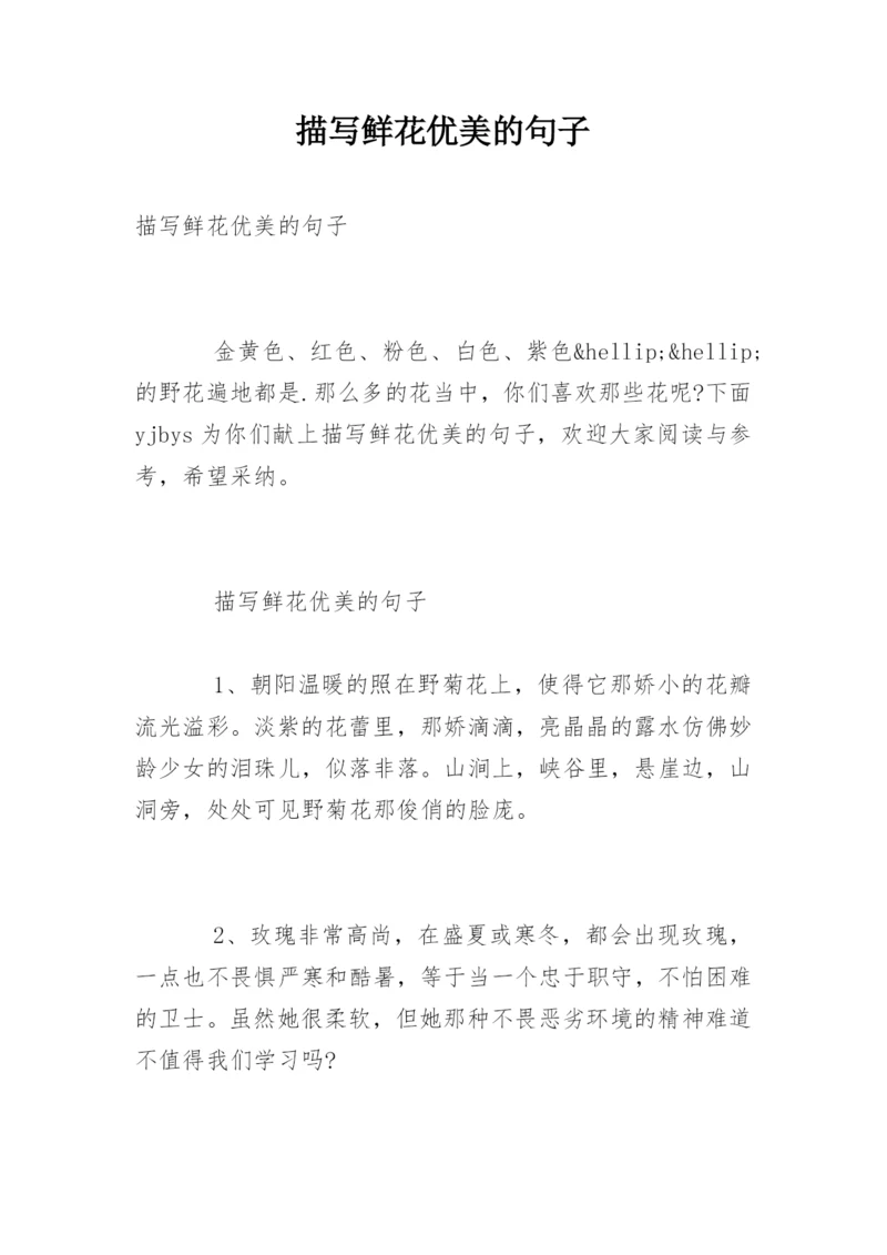 描写鲜花优美的句子.docx