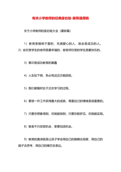 有关小学教师的经典座右铭.docx