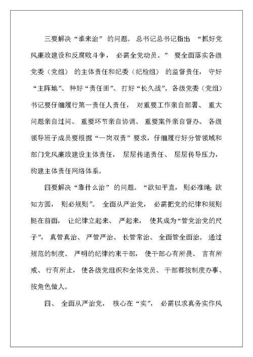 学习关于全面从严治党论述摘编的研讨发言材料