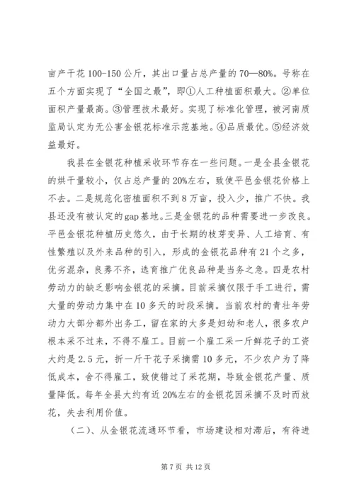 县金银花中药材产业集群发展的调研报告.docx