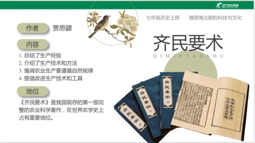 第20课 魏晋南北朝的科技与文化 课件