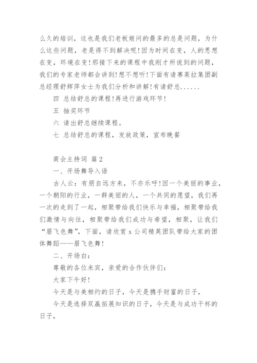 商会主持词.docx