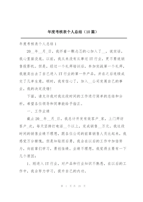 年度考核表个人总结（10篇）.docx