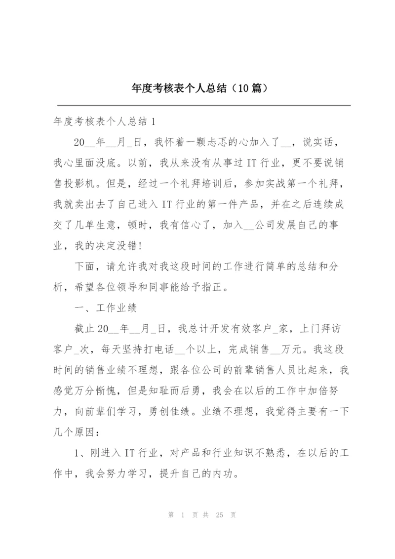 年度考核表个人总结（10篇）.docx