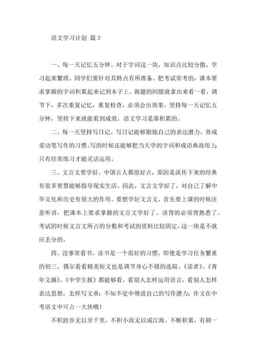 语文学习计划4篇（二）.docx