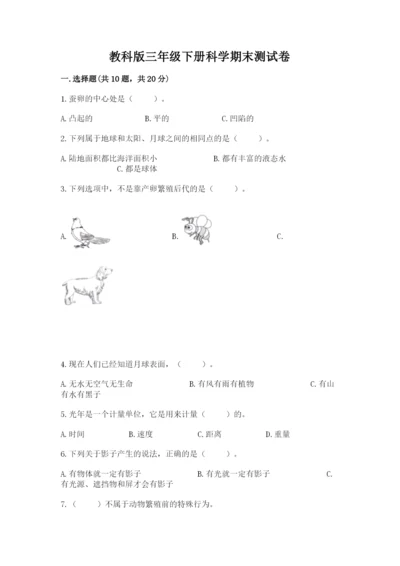 教科版三年级下册科学期末测试卷附答案（培优a卷）.docx