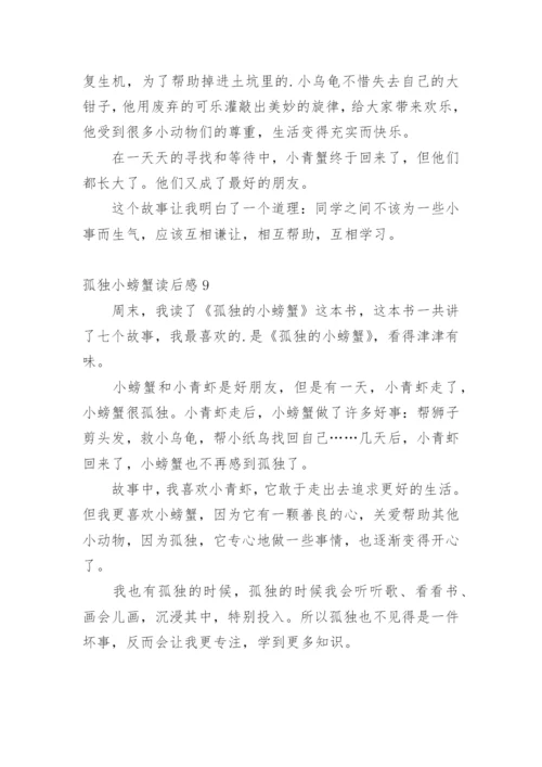 孤独小螃蟹读后感.docx