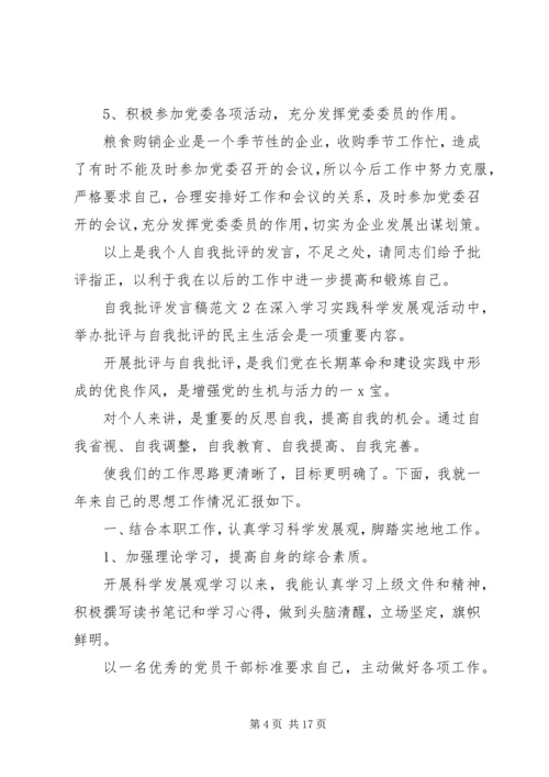 关于自我批评发言稿.docx
