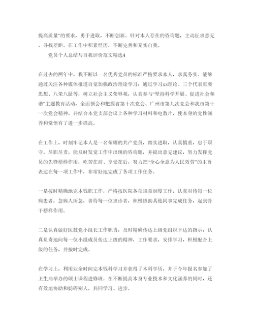 精编党员个人总结与自我评价参考范文.docx