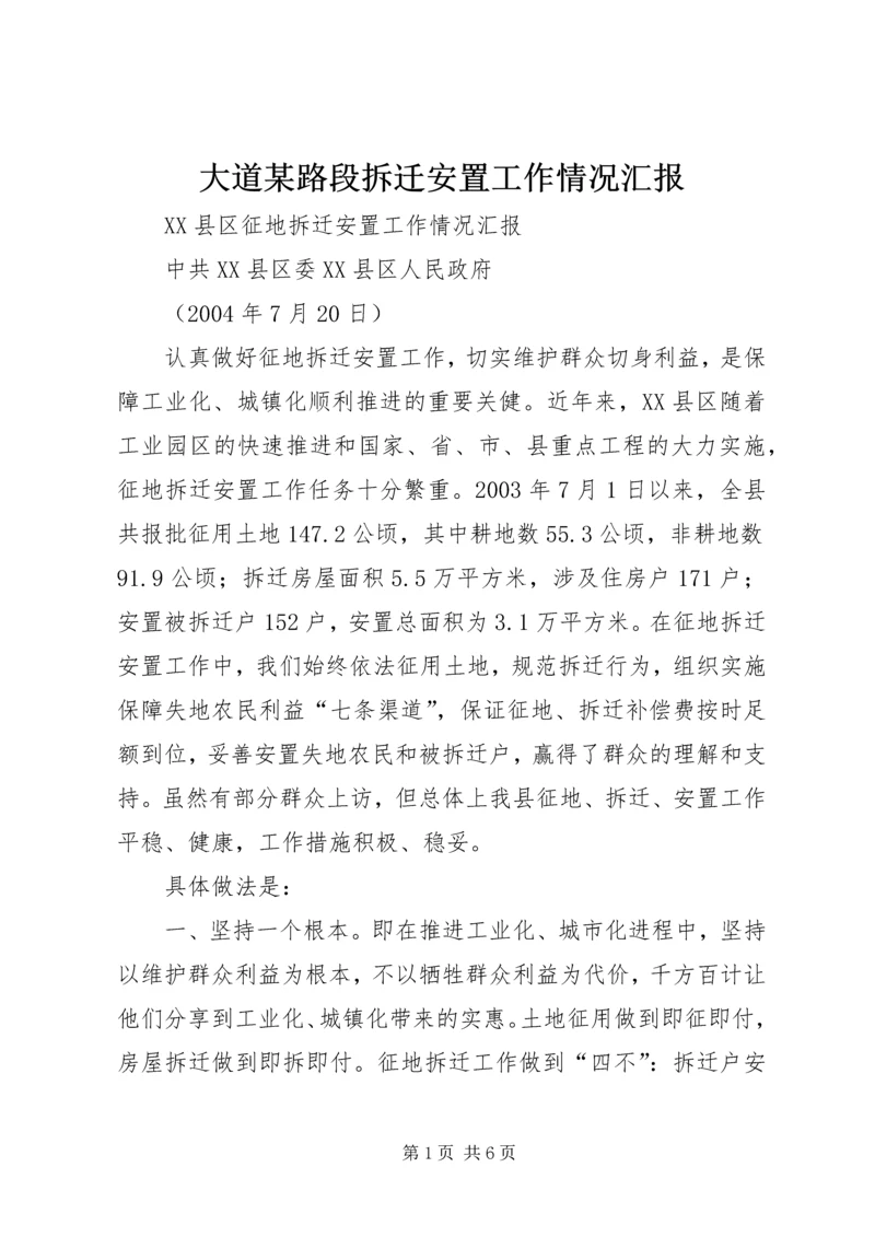 大道某路段拆迁安置工作情况汇报 (4).docx