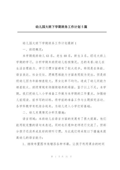 幼儿园大班下学期班务工作计划5篇.docx