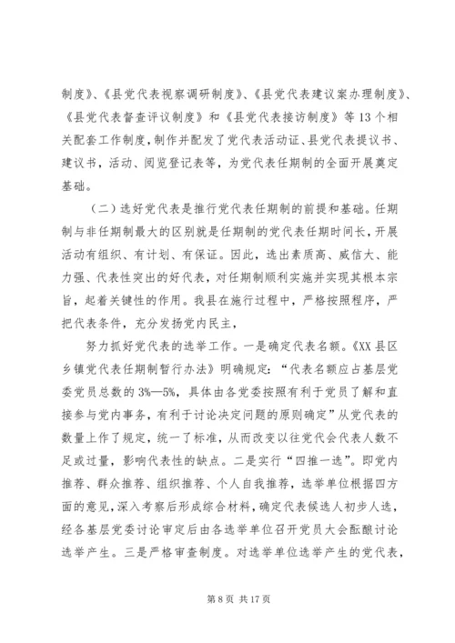 实行乡镇党代表常任制问题的调查与思考.docx