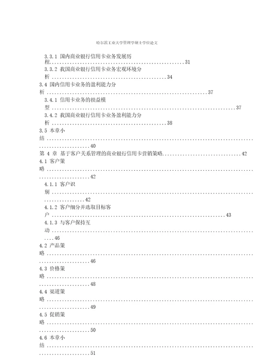 基于客户关系管理商业银行信用卡营销策略的研究