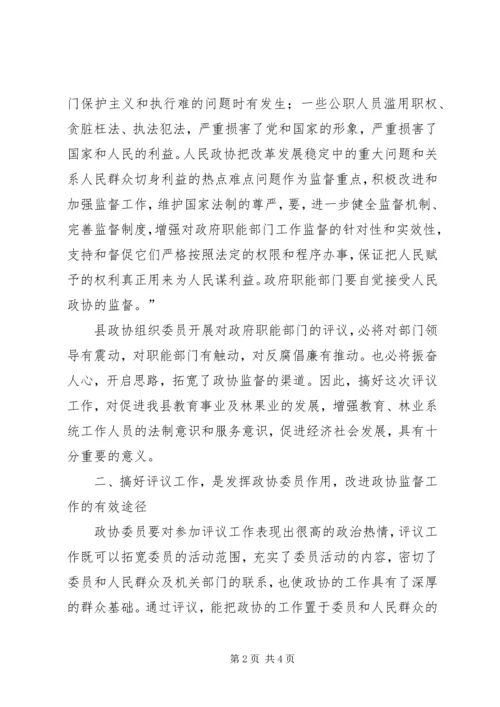 县委书记在政协评议县教育局、林业局工作动员会上的讲话 (2).docx