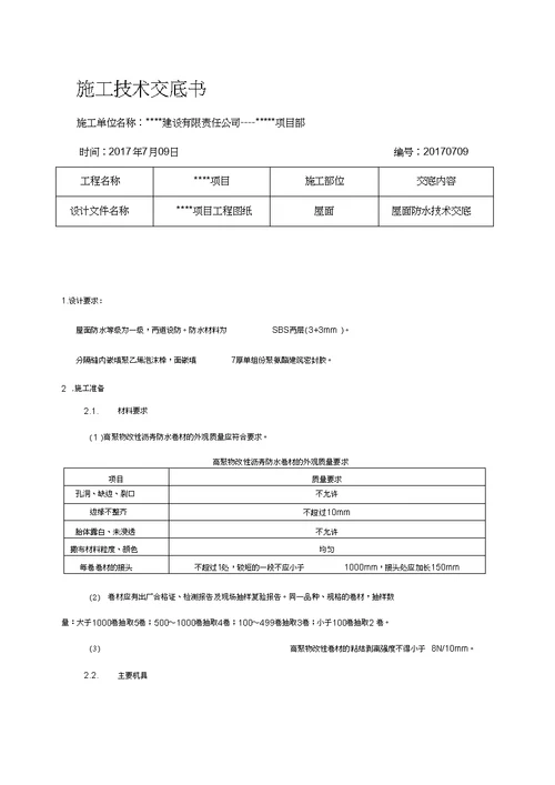 2017年屋面防水技术交底