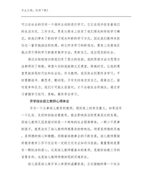 2023年开学综合症之教师心得体会优选例文8篇文档汇编.docx