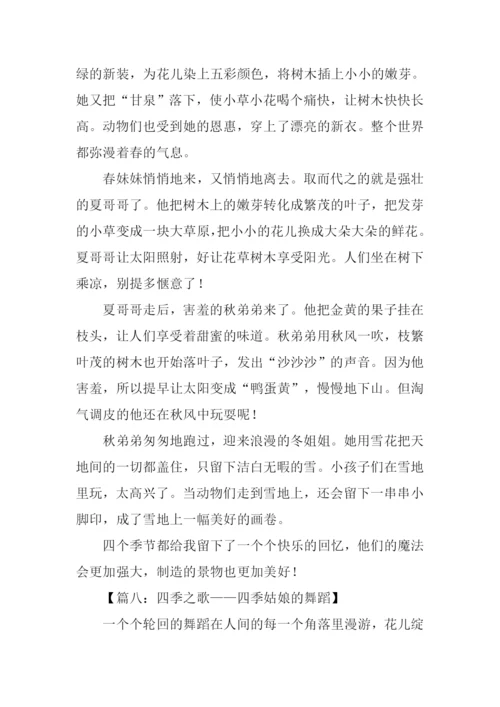 描写四季的作文.docx