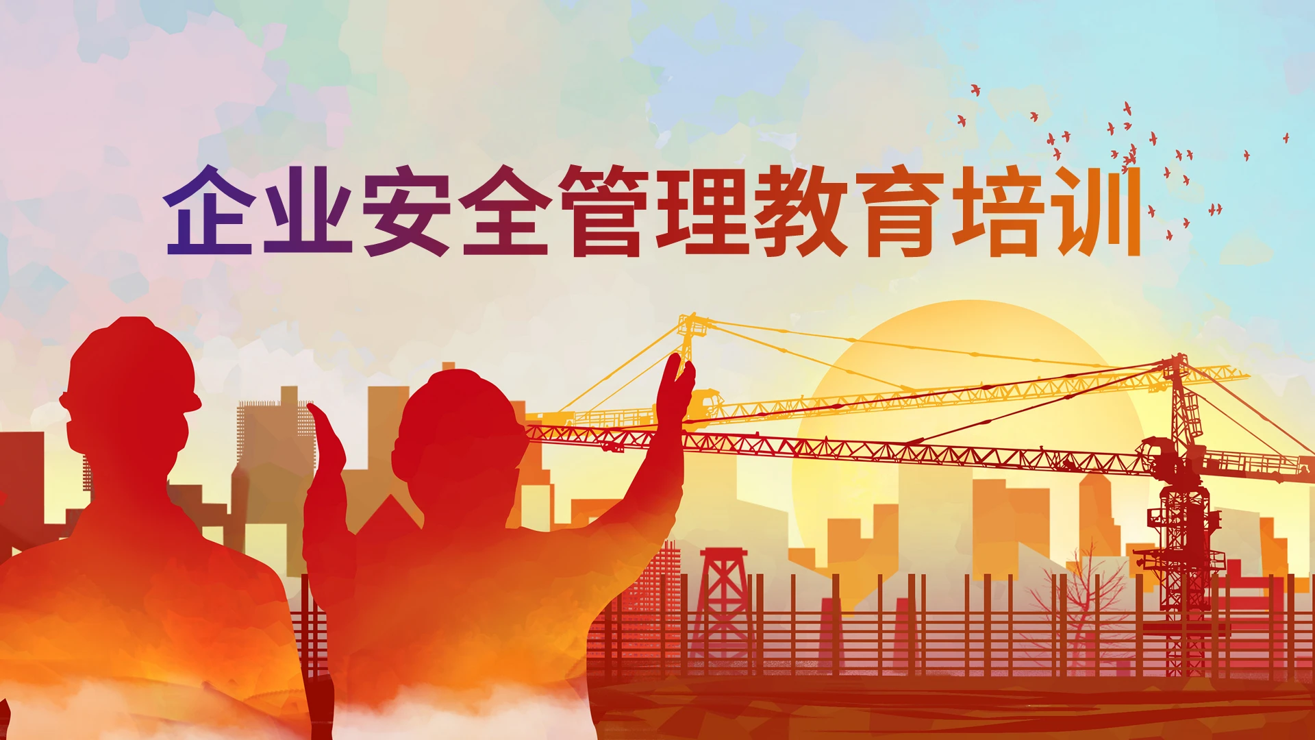 橙色简约企业安全管理教育培训安全教育PPT课件