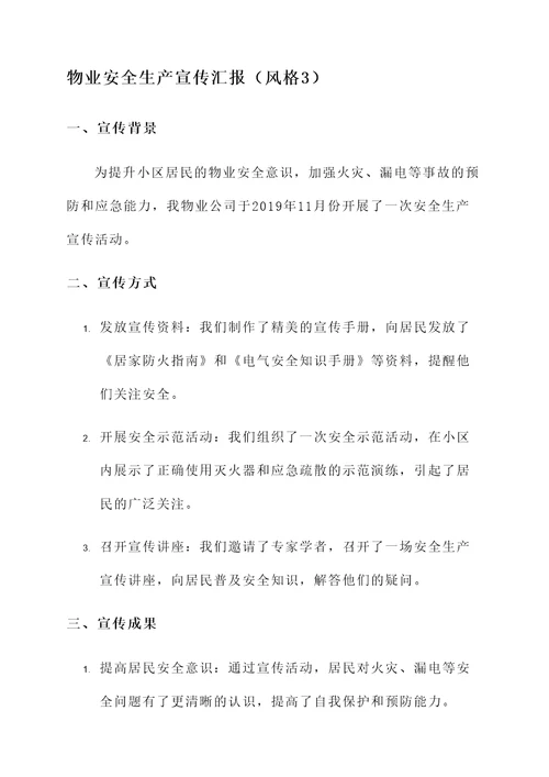 物业安全生产宣传汇报