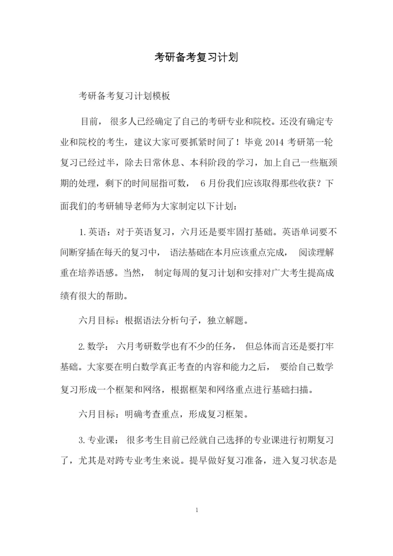 考研备考复习计划.docx