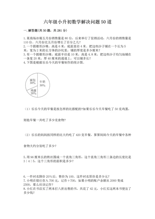 六年级小升初数学解决问题50道【真题汇编】.docx
