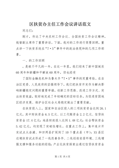 区扶贫办主任工作会议讲话范文 (2).docx