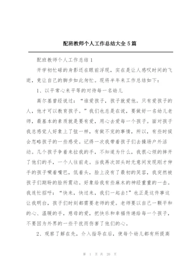 配班教师个人工作总结大全5篇.docx