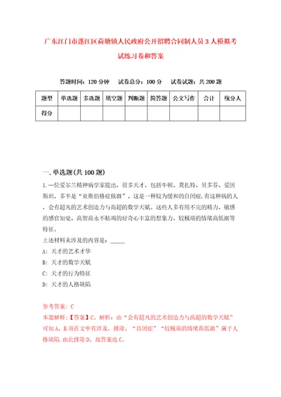 广东江门市蓬江区荷塘镇人民政府公开招聘合同制人员3人模拟考试练习卷和答案第7套