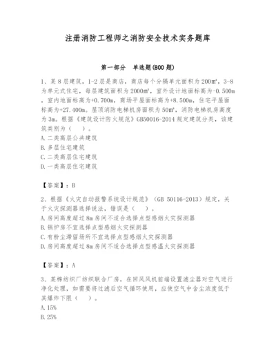 注册消防工程师之消防安全技术实务题库附答案（a卷）.docx