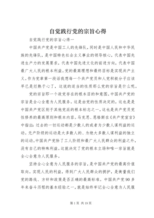 自觉践行党的宗旨心得.docx