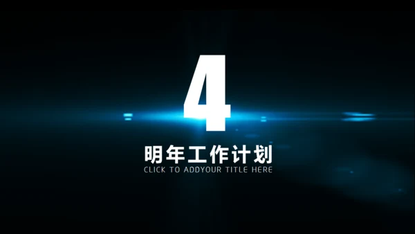 黑夜星光新年计划商务通用PPT模版