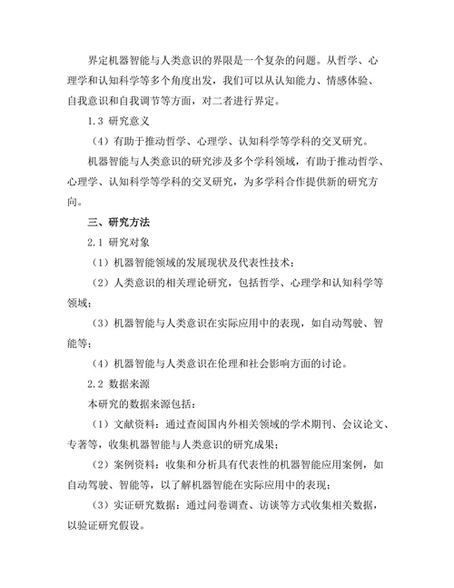 机器智能与人类意识的界限探讨