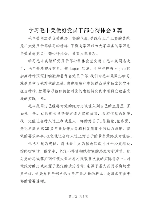 学习毛丰美做好党员干部心得体会3篇.docx