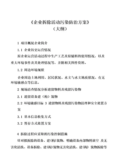 企业拆除活动污染防治方案