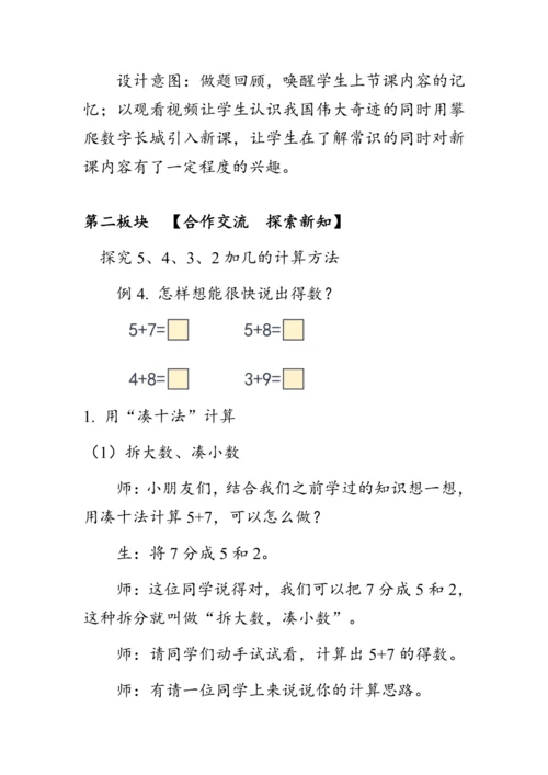 《5、4、3、2加几》（教案）人教版一年级数学上册