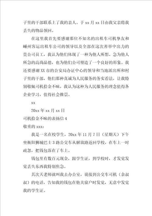 司机拾金不昧的表扬信7篇拾金不昧感谢信模板