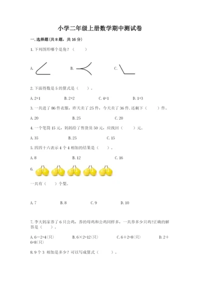 小学二年级上册数学期中测试卷附答案【突破训练】.docx