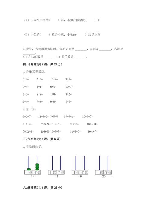 人教版数学一年级上册期末测试卷及参考答案（最新）.docx